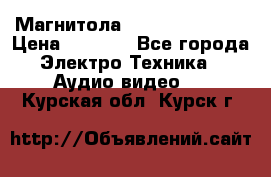 Магнитола LG LG CD-964AX  › Цена ­ 1 799 - Все города Электро-Техника » Аудио-видео   . Курская обл.,Курск г.